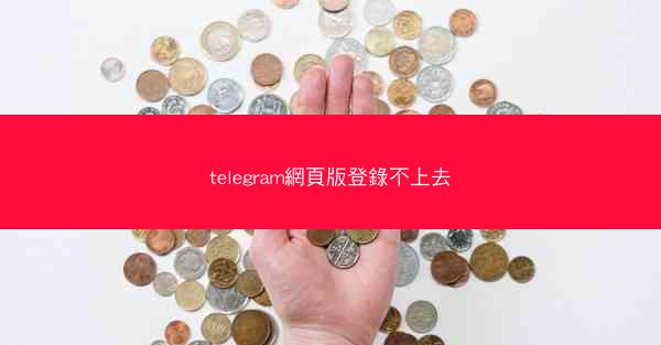 telegram網頁版登錄不上去