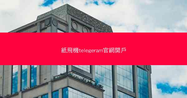 紙飛機telegeram官網開戶