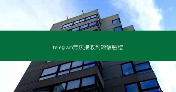 telegram無法接收到短信驗證
