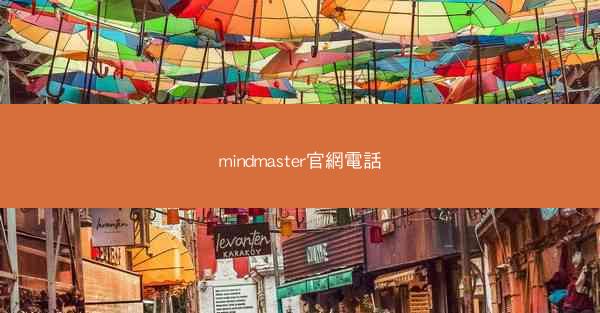 mindmaster官網電話