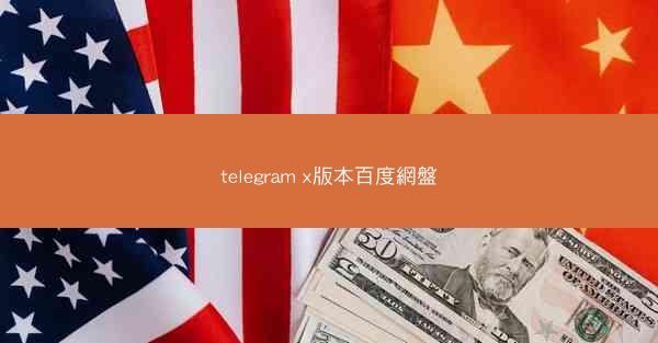 telegram x版本百度網盤