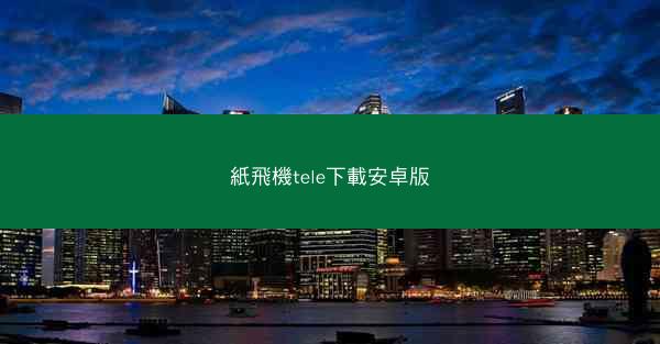 紙飛機tele下載安卓版