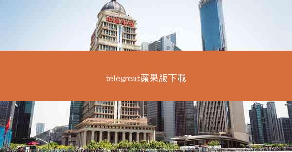 telegreat蘋果版下載