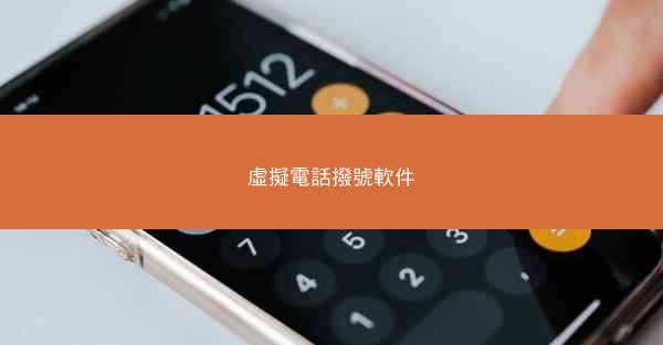 虛擬電話撥號軟件