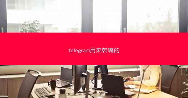 telegram用來幹嘛的