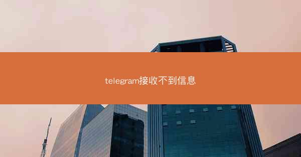 telegram接收不到信息