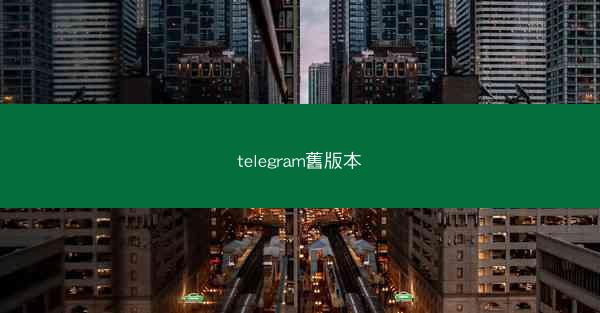 telegram舊版本