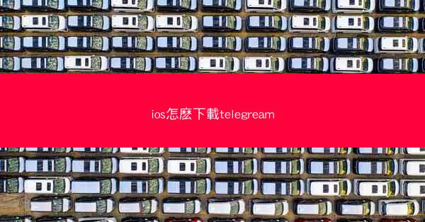 ios怎麽下載telegream