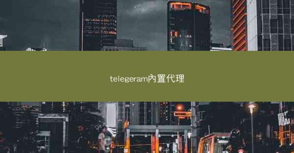 telegeram內置代理