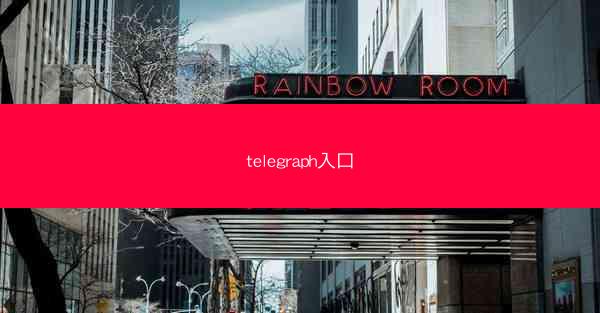 telegraph入口