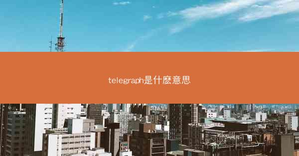 telegraph是什麽意思
