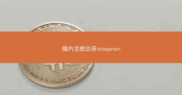 國內怎麽註冊telegeram