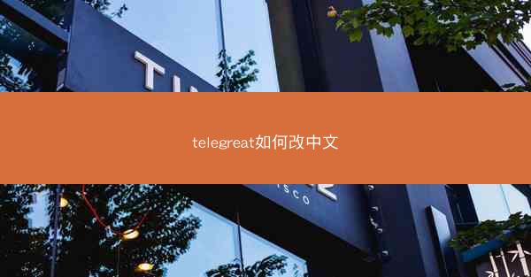 telegreat如何改中文