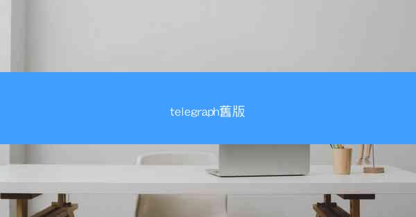 telegraph舊版