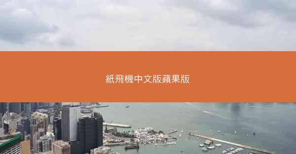 紙飛機中文版蘋果版