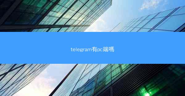 telegram有pc端嗎