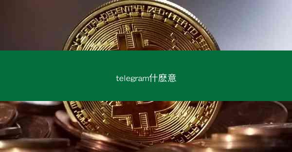 telegram什麽意