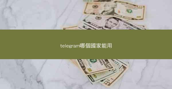 telegram哪個國家能用