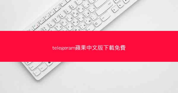 telegeram蘋果中文版下載免費