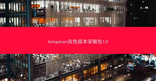 telegeram灰色版本安裝包1.0