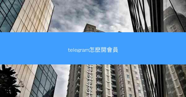 telegram怎麽開會員