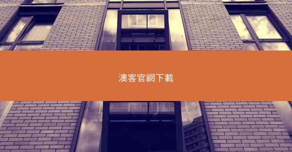 澳客官網下載