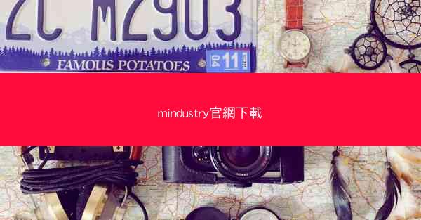 mindustry官網下載