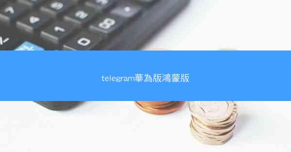 telegram華為版鴻蒙版