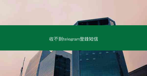 收不到telegram登錄短信