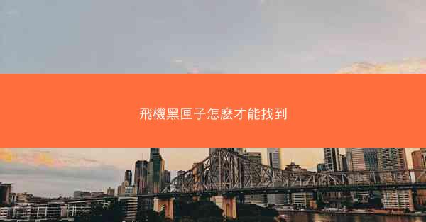 飛機黑匣子怎麽才能找到