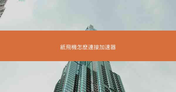 紙飛機怎麽連接加速器