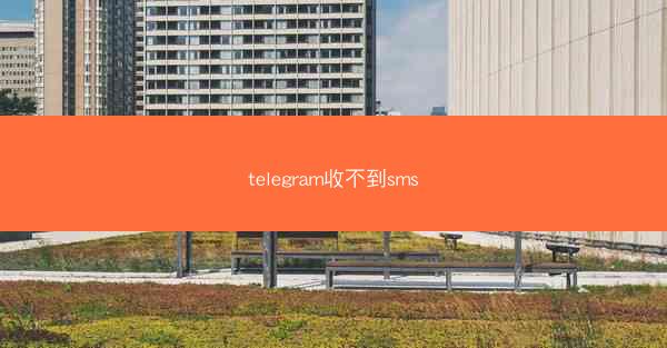 telegram收不到sms