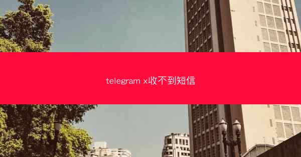telegram x收不到短信