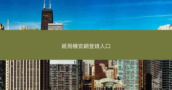 紙飛機官網登錄入口