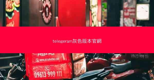 telegeram灰色版本官網