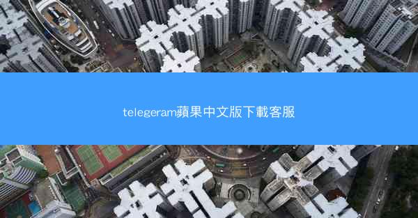 telegeram蘋果中文版下載客服