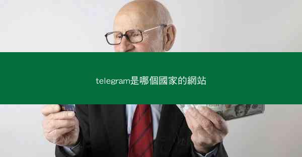 telegram是哪個國家的網站
