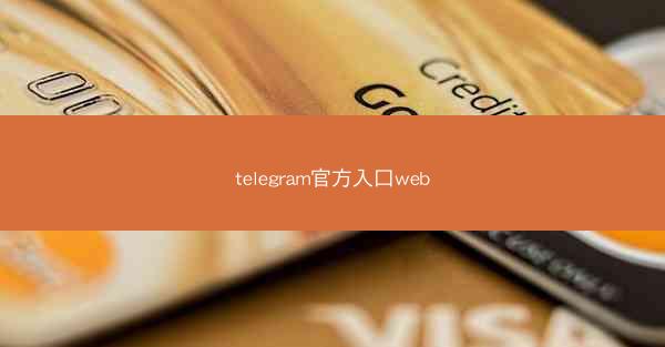telegram官方入口web