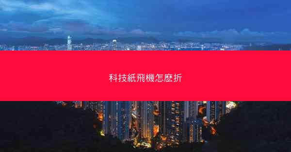 科技紙飛機怎麽折
