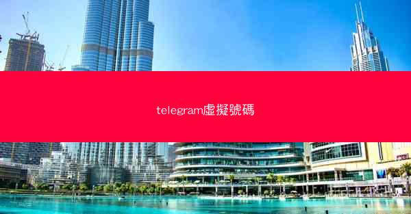 telegram虛擬號碼