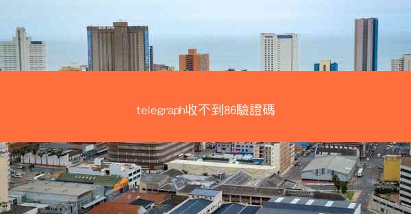 telegraph收不到86驗證碼