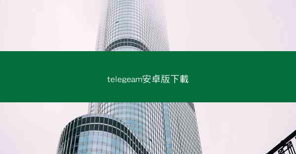 telegeam安卓版下載