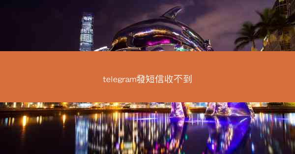telegram發短信收不到