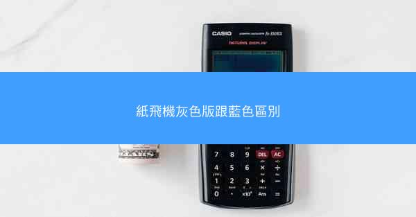 紙飛機灰色版跟藍色區別