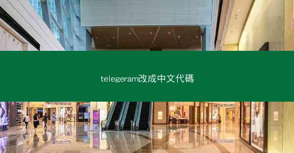 telegeram改成中文代碼