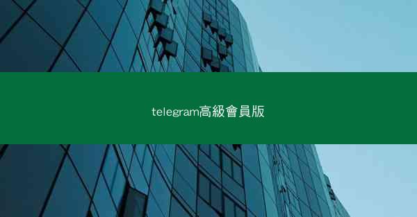 telegram高級會員版