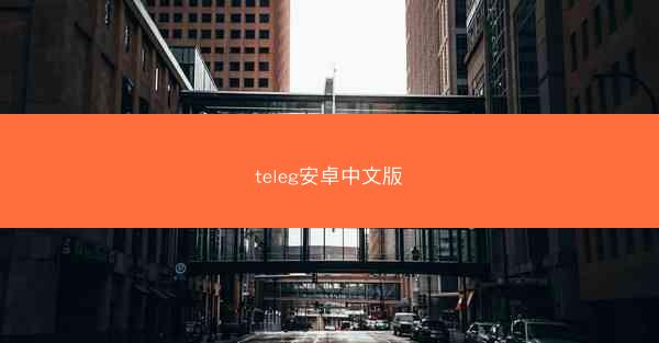 teleg安卓中文版