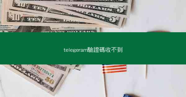 telegeram驗證碼收不到