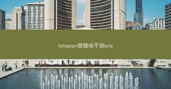 telegram登陸收不到sms