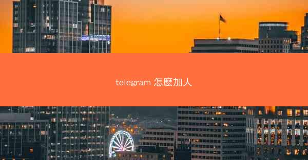 telegram 怎麽加人